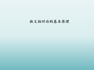 狭义相对论的基本原理_课件2