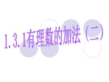 1.3.1 有理数的加法