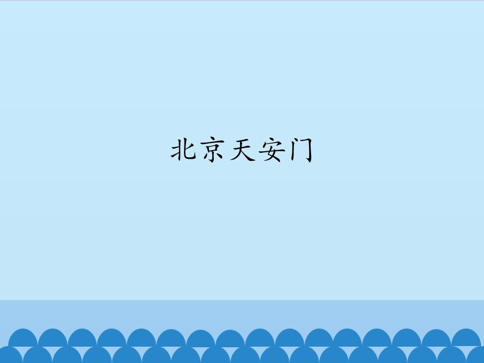 北京天安门_课件1