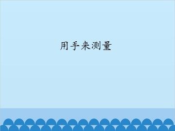 用手来测量_课件1
