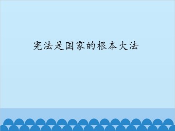 宪法是国家的根本大法_课件1