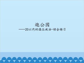 逛公园——20以内的退位减法-综合练习_课件1