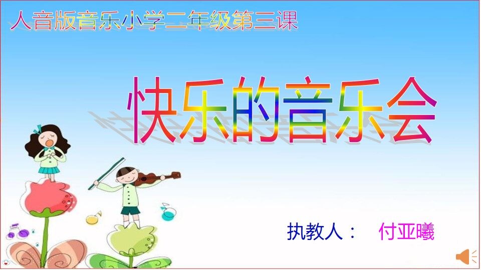 快乐的音乐会