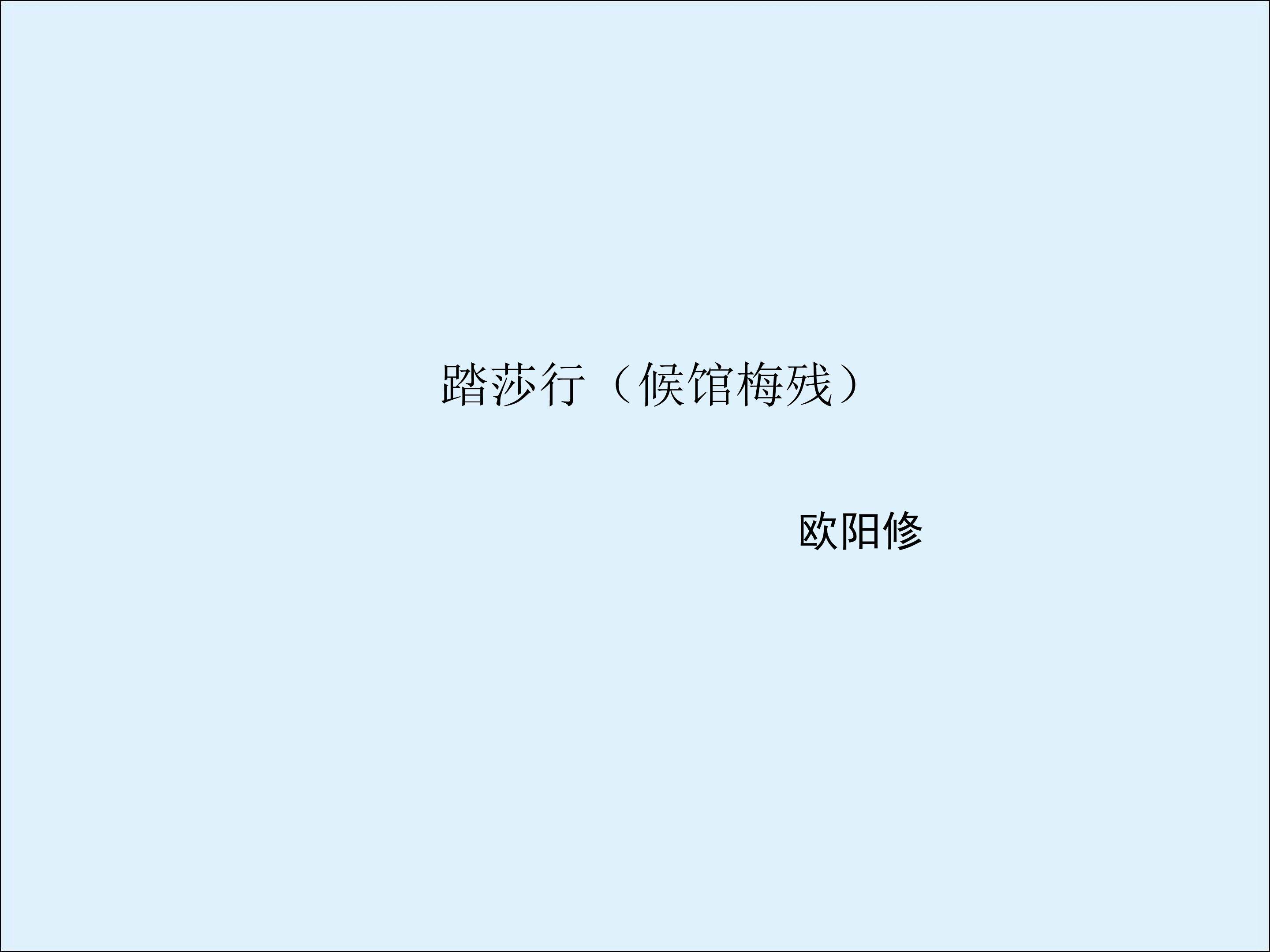 踏莎行（候馆梅残）_课件1