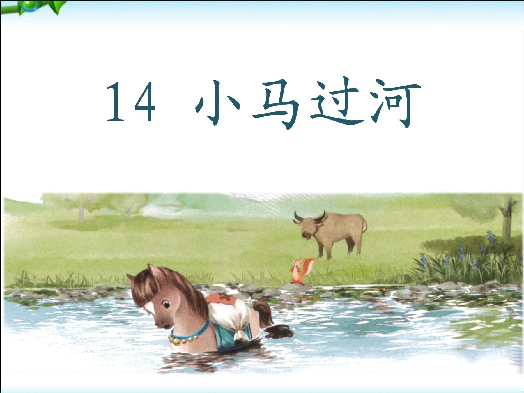 14、小马过河