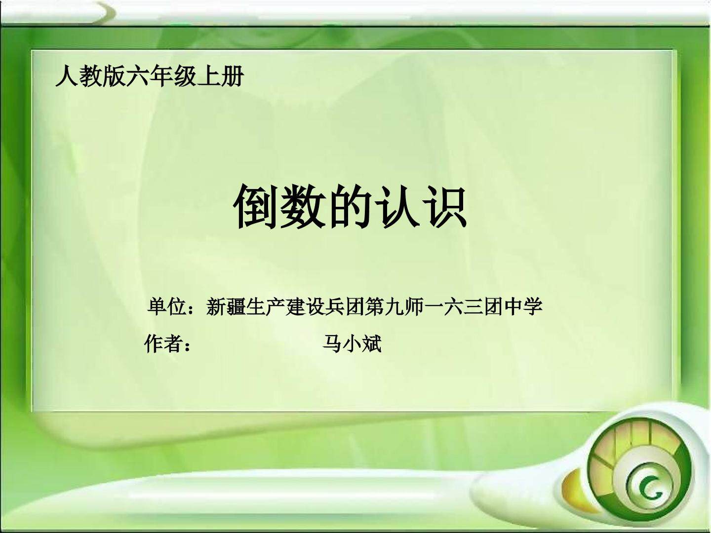 倒数的认识