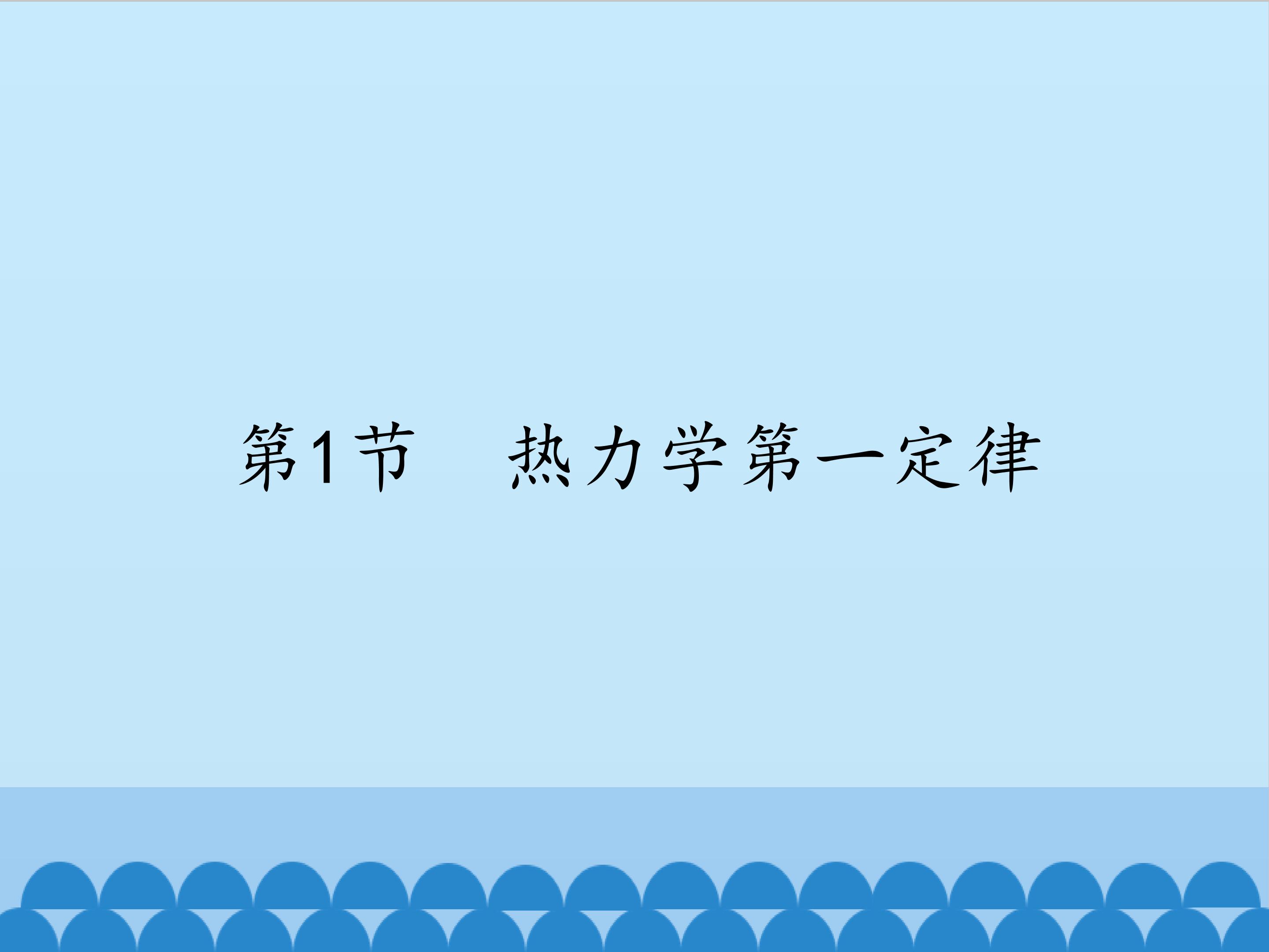 热力学第一定律