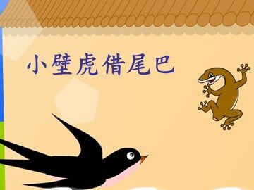17 小壁虎借尾巴