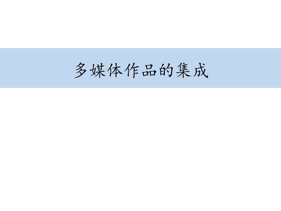 多媒体作品的集成_课件1