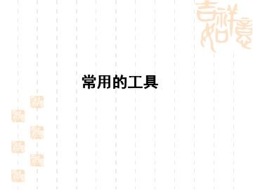 常用的工具_课件1