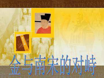 金与南宋的对峙_课件1