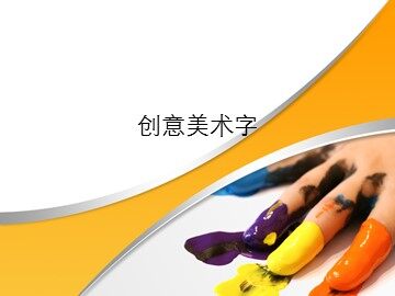 创意美术字_课件1