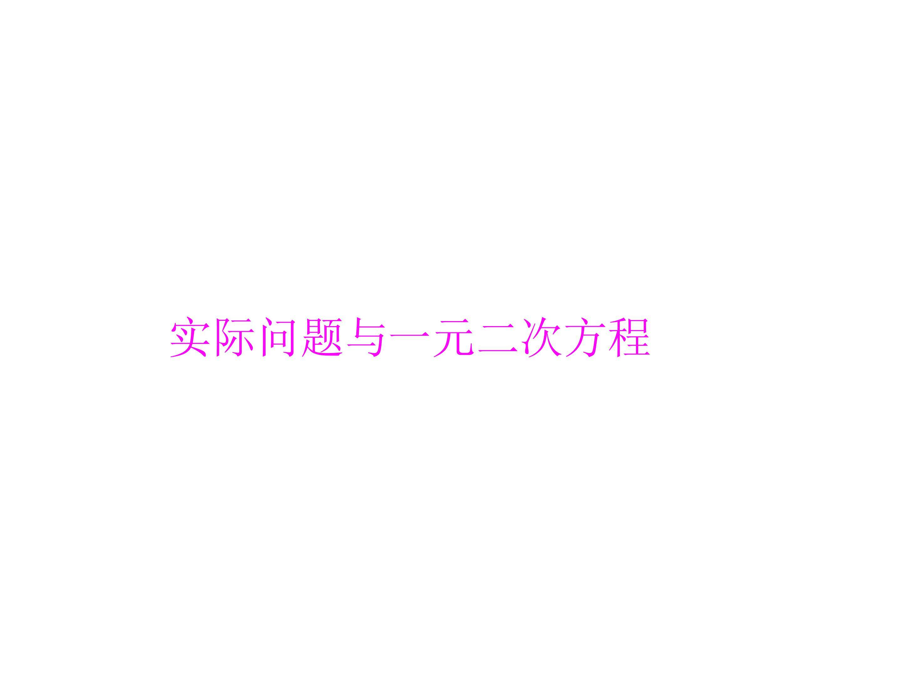 解一元二次方程_课件1