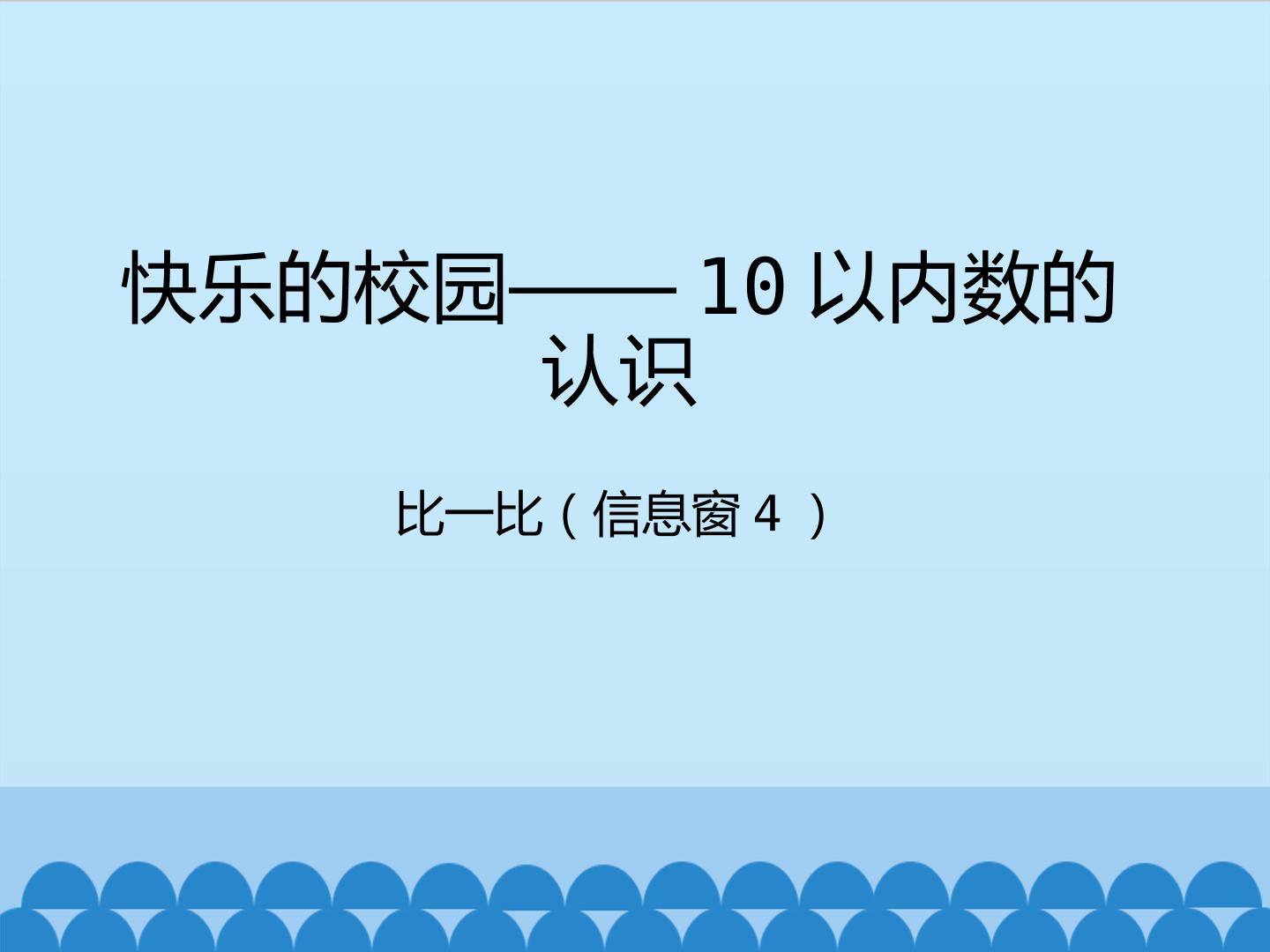 快乐的校园——10以内数的认识-比一比（信息窗4）_课件1