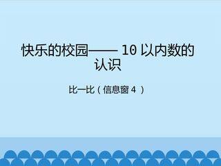快乐的校园——10以内数的认识-比一比(信息窗4)_课件1
