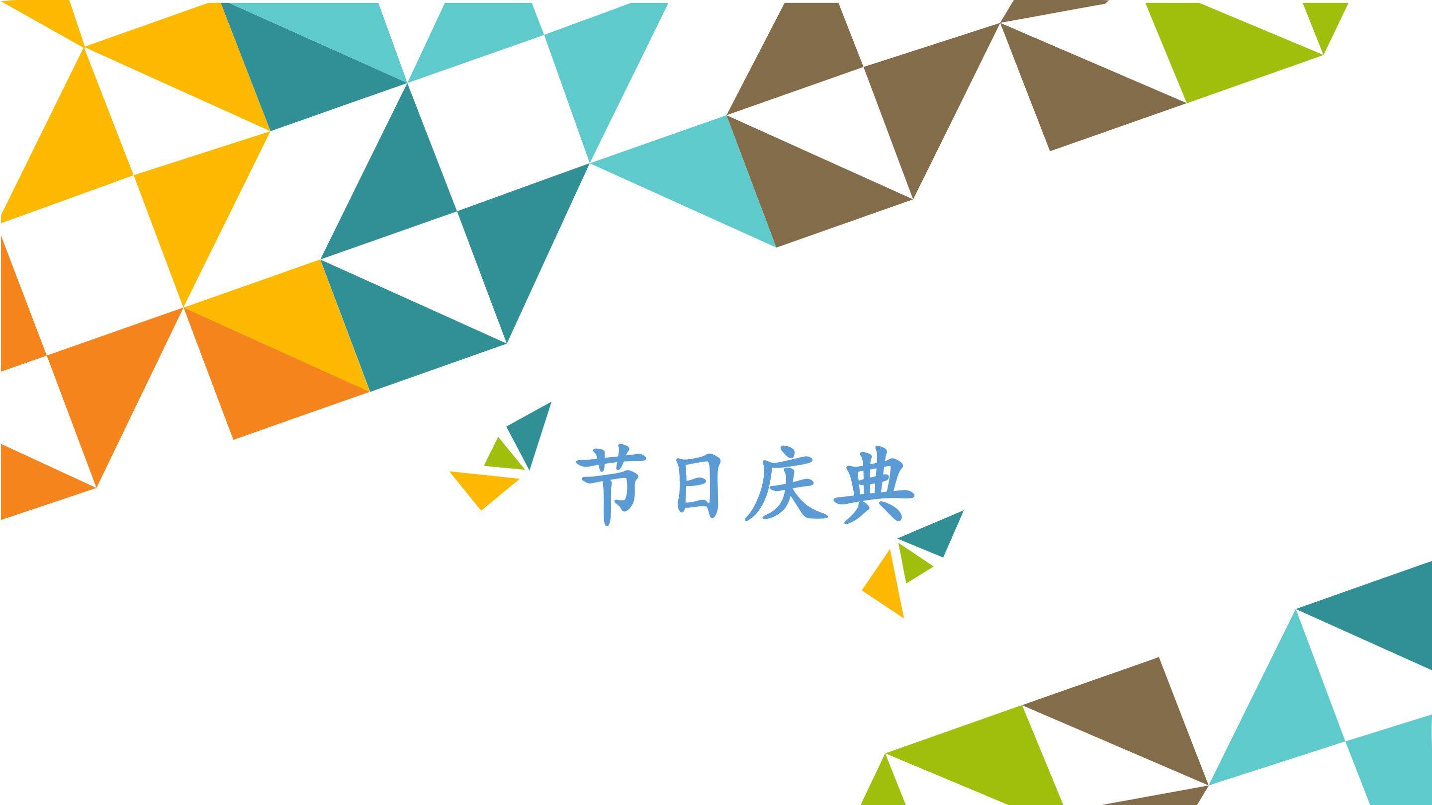 节日庆典_课件1