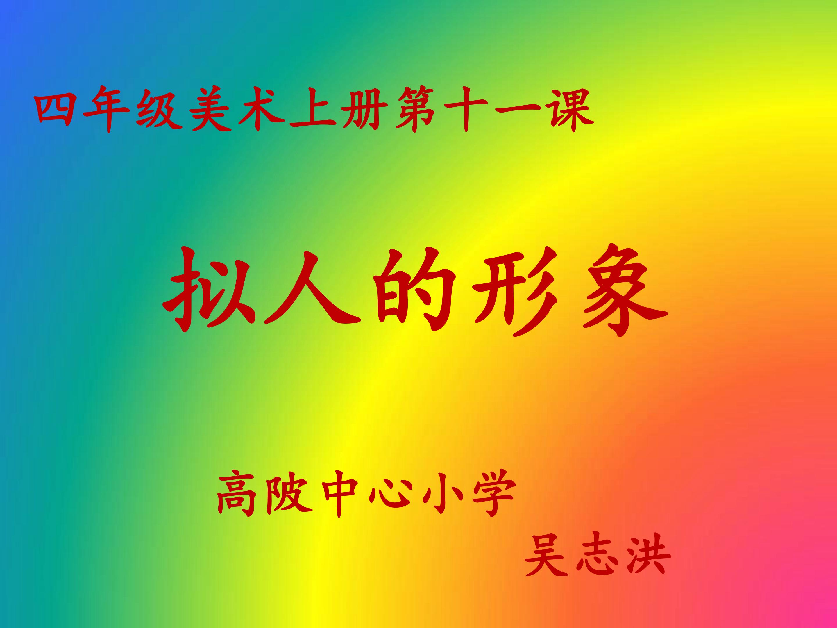 四11课　拟人的形象