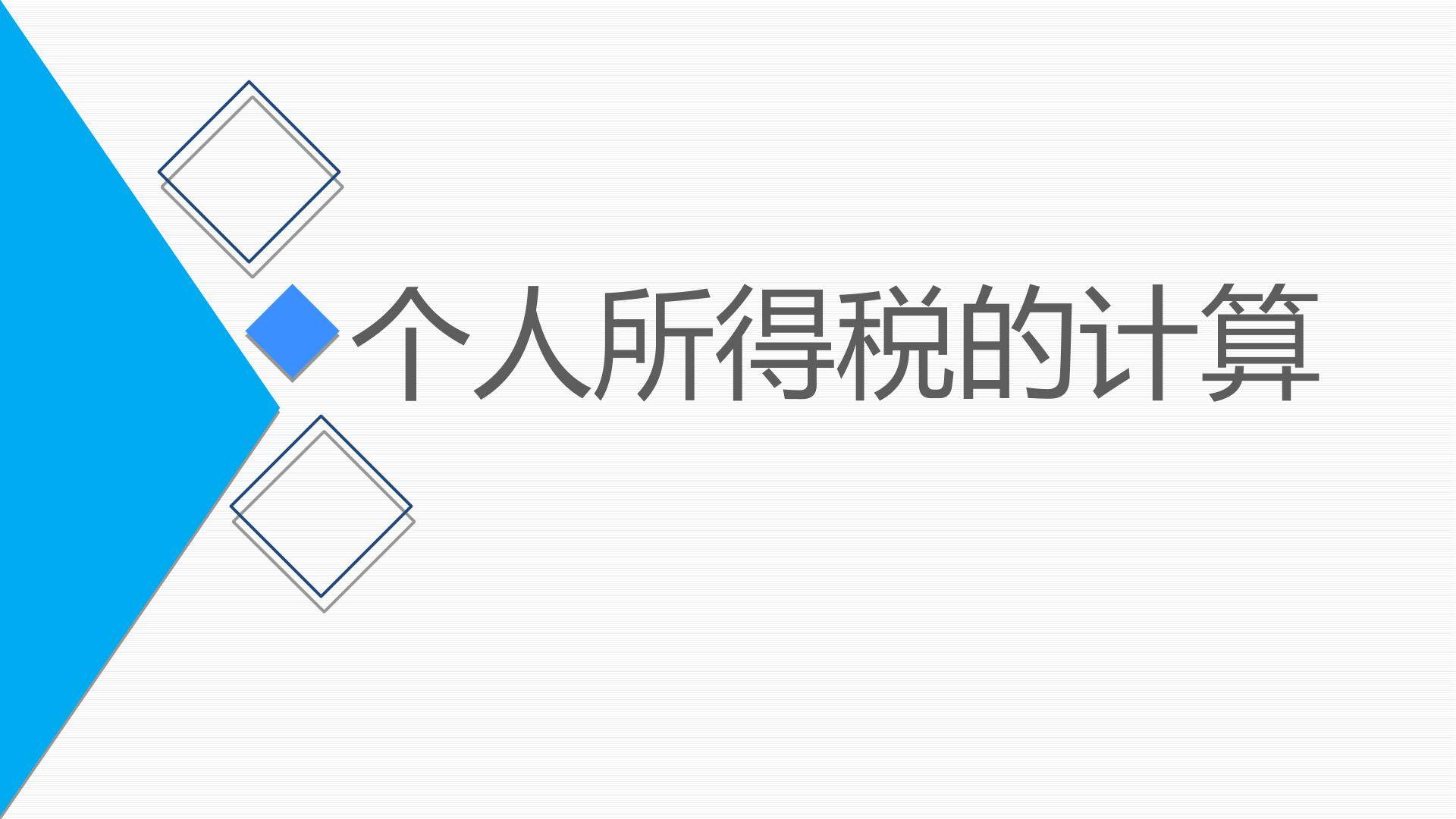 个人所得税的计算