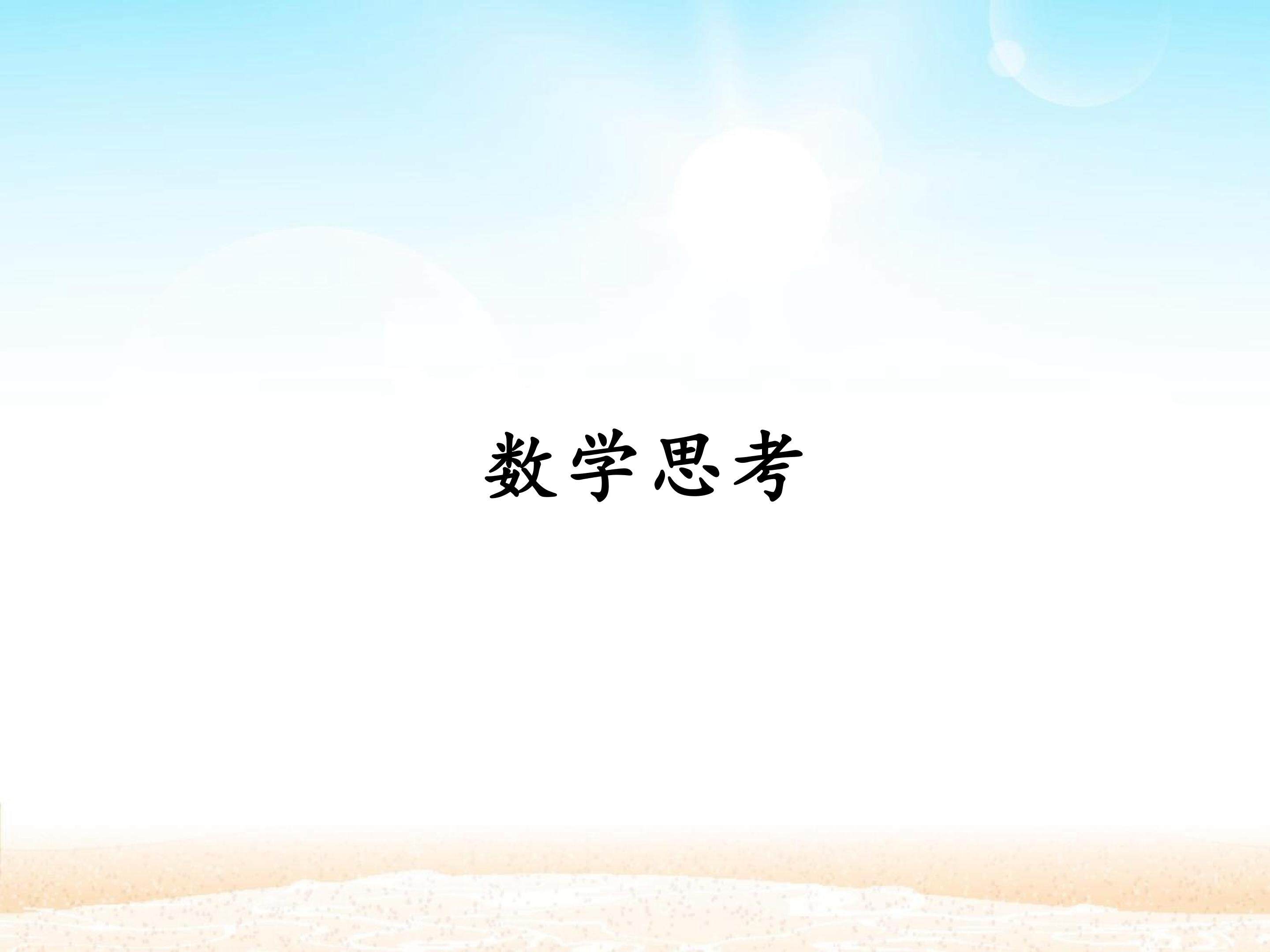 数学思考