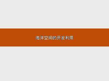 海洋空间的开发利用_课件1