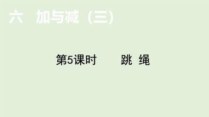 【★★】1年级数学北师大版下册课件第6单元《跳绳》