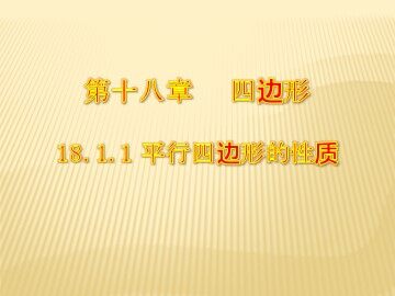 18.1.1  平行四边形的性质