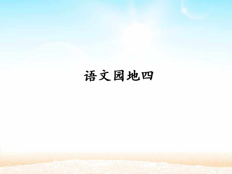 语文园地四_课件1