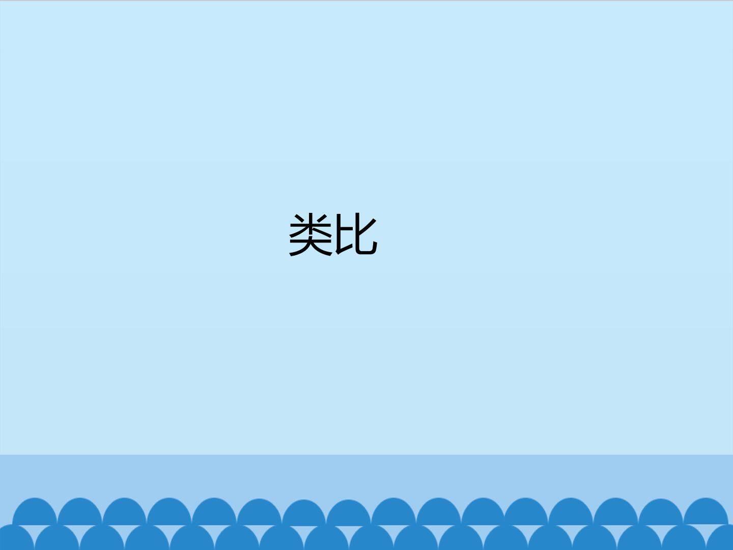 类比