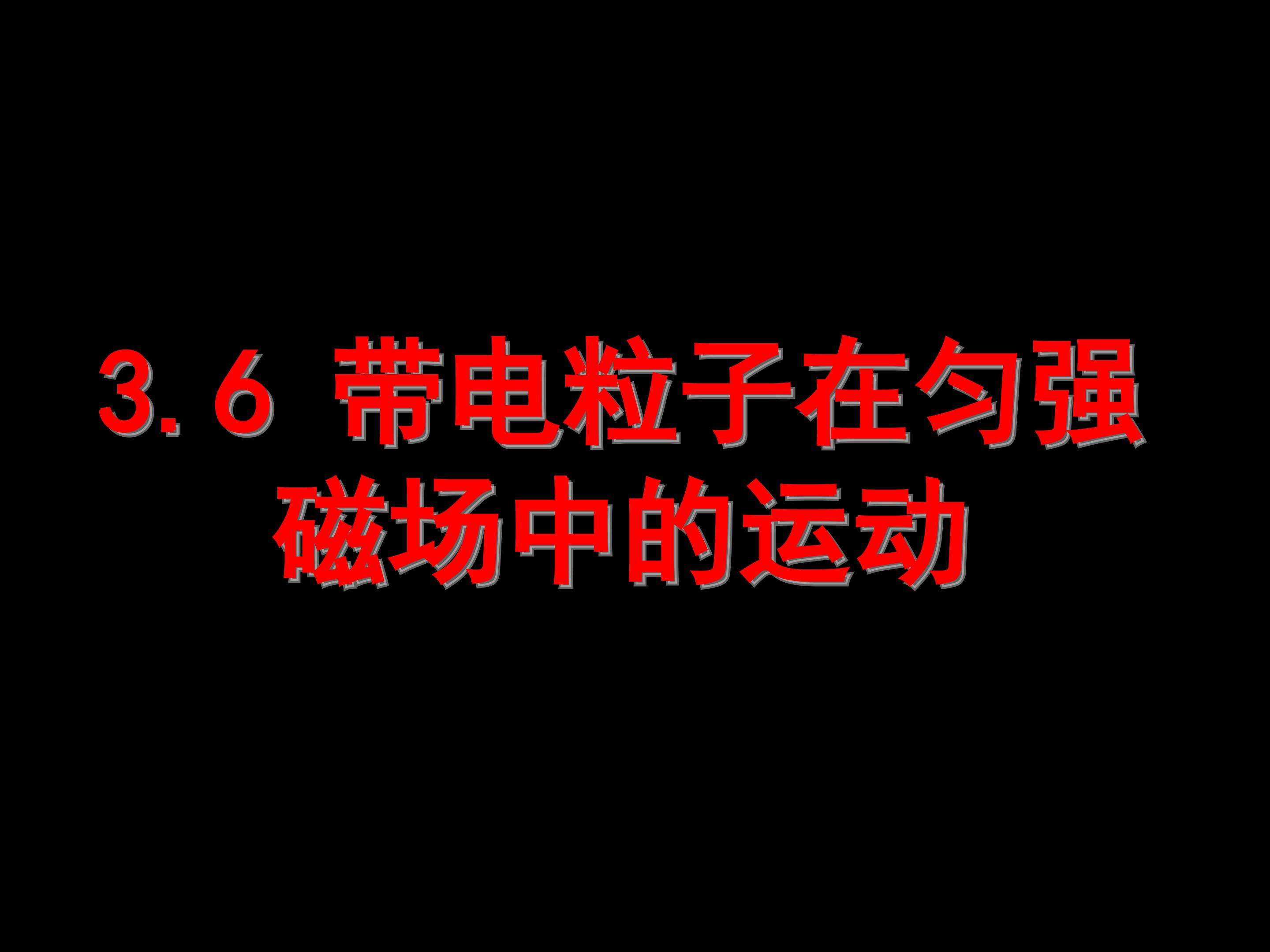 带电粒子的匀强磁场中的运动