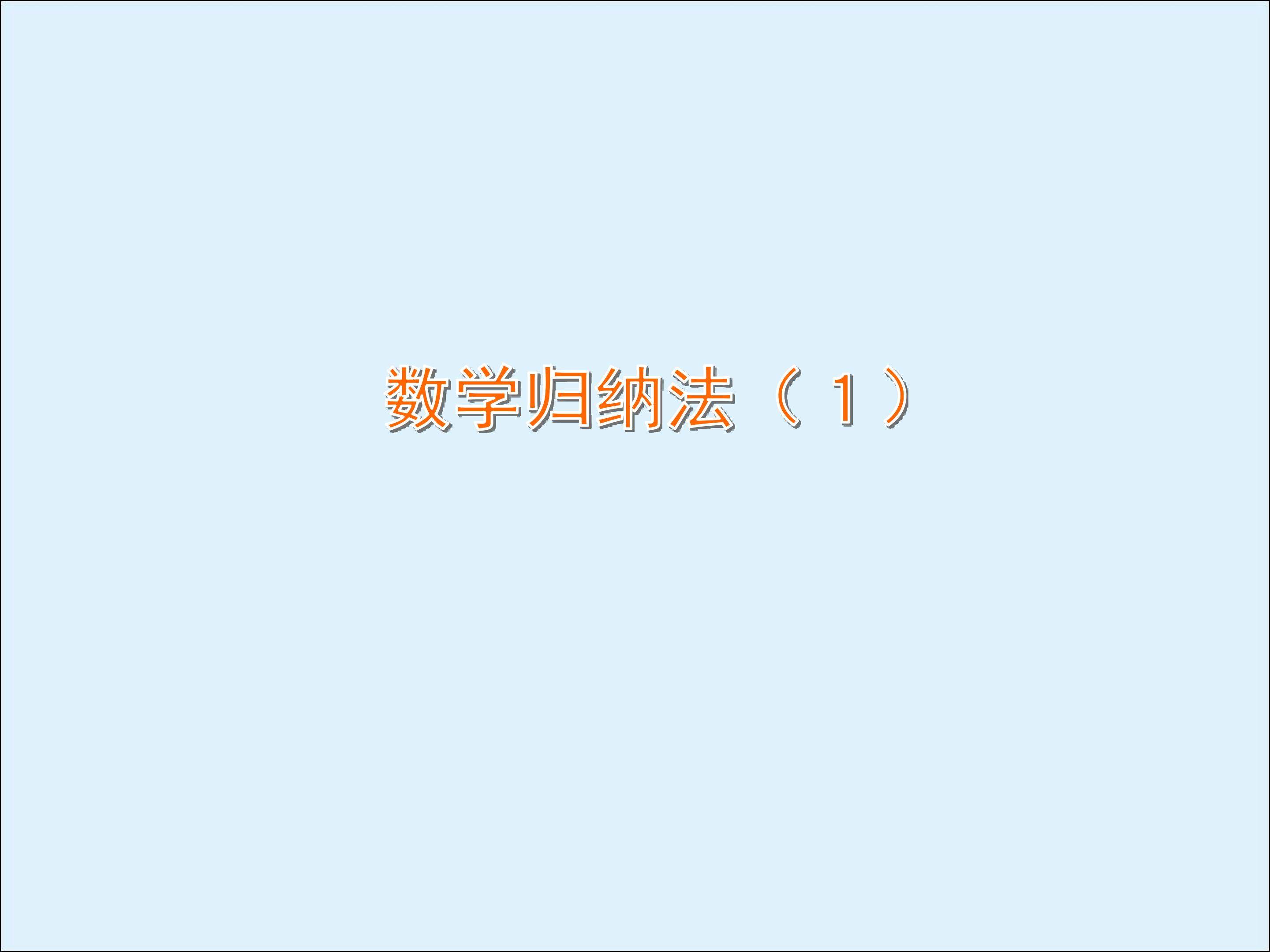 数学归纳法_课件1