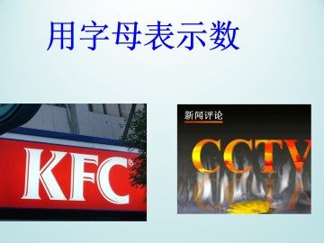 用字母表示数_课件1