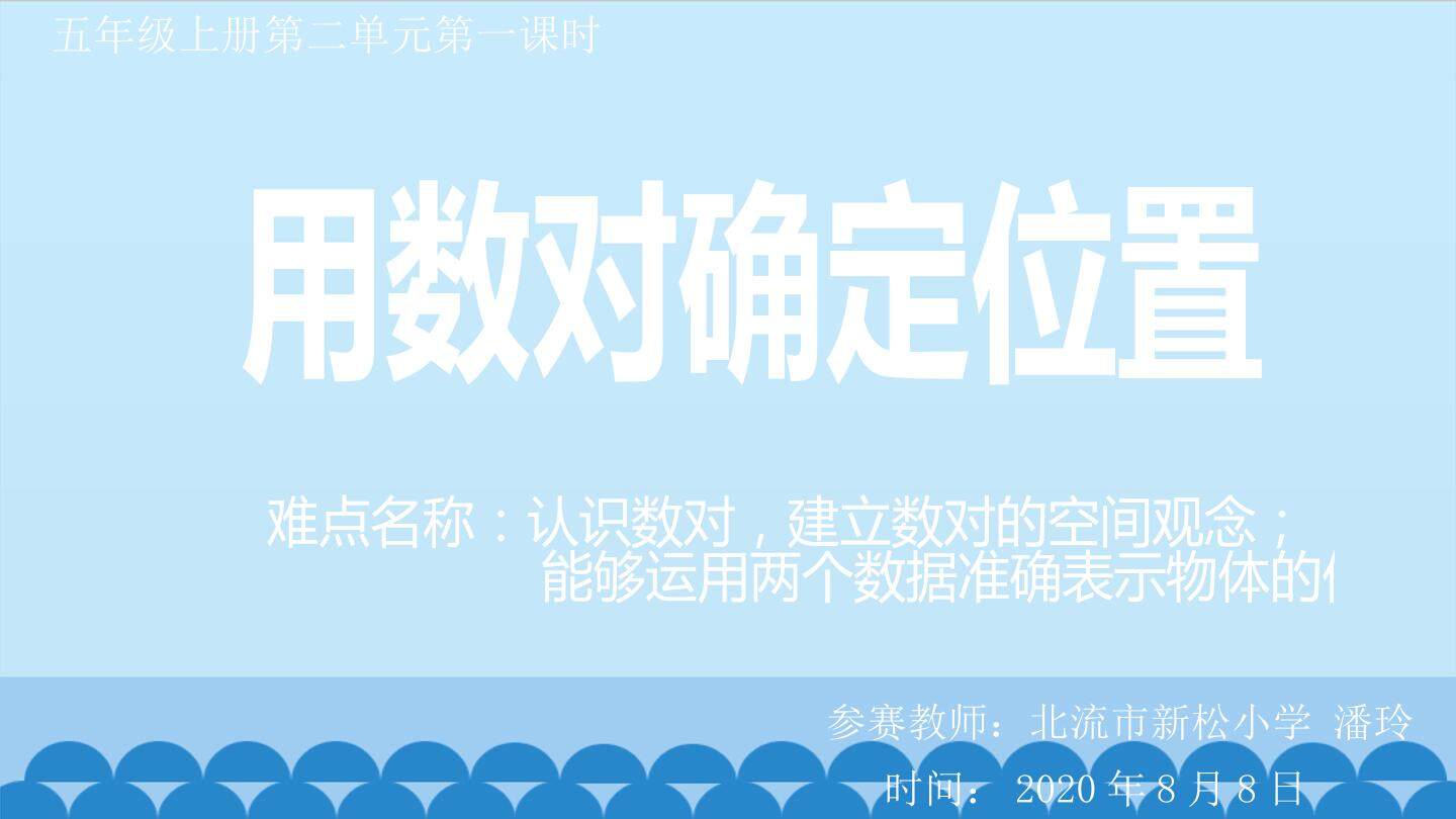 用数对确定位置