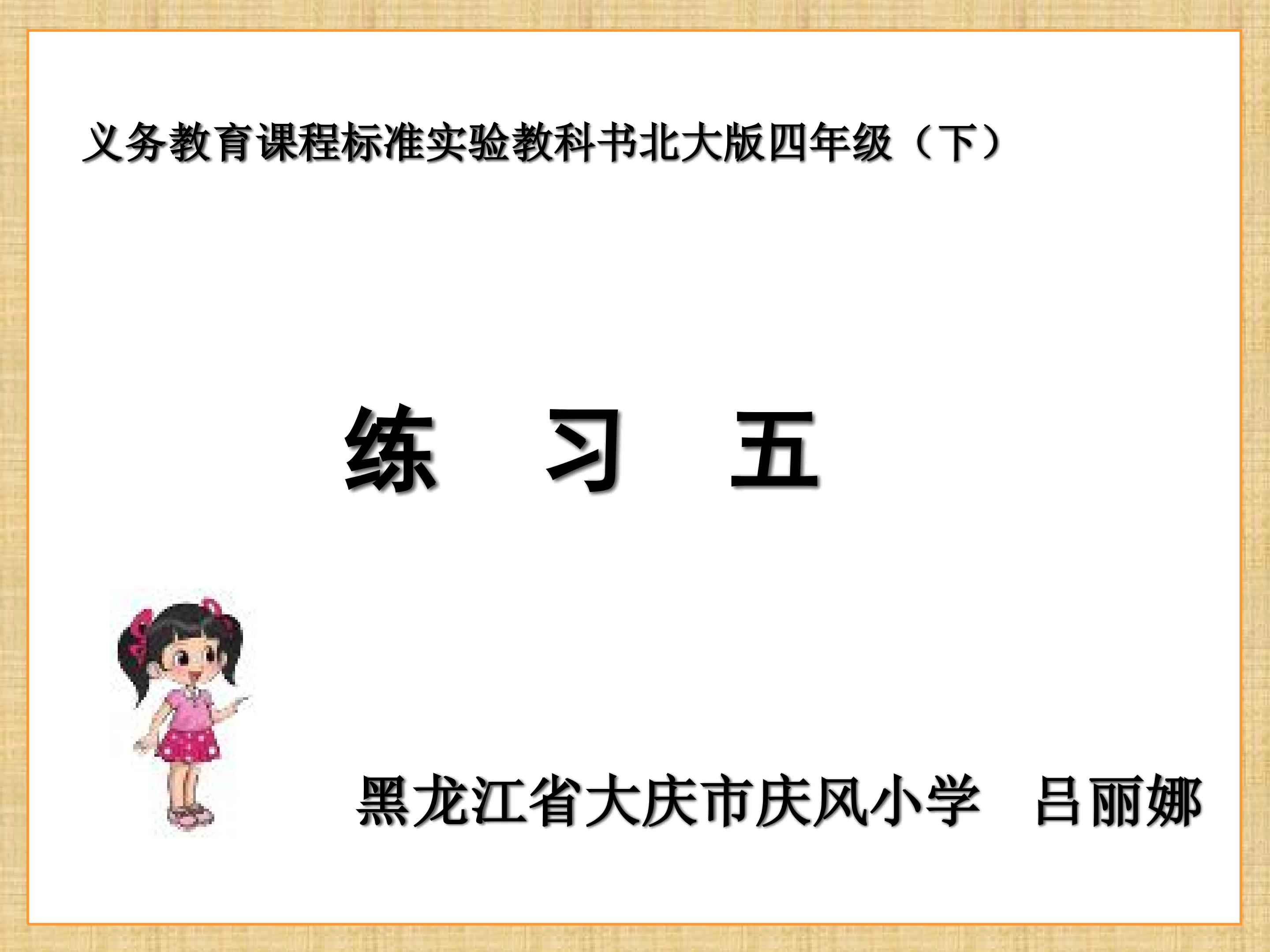 北师大版小学数学四年级下册《练习五》教学课件