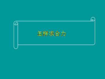怎样求合力_课件1