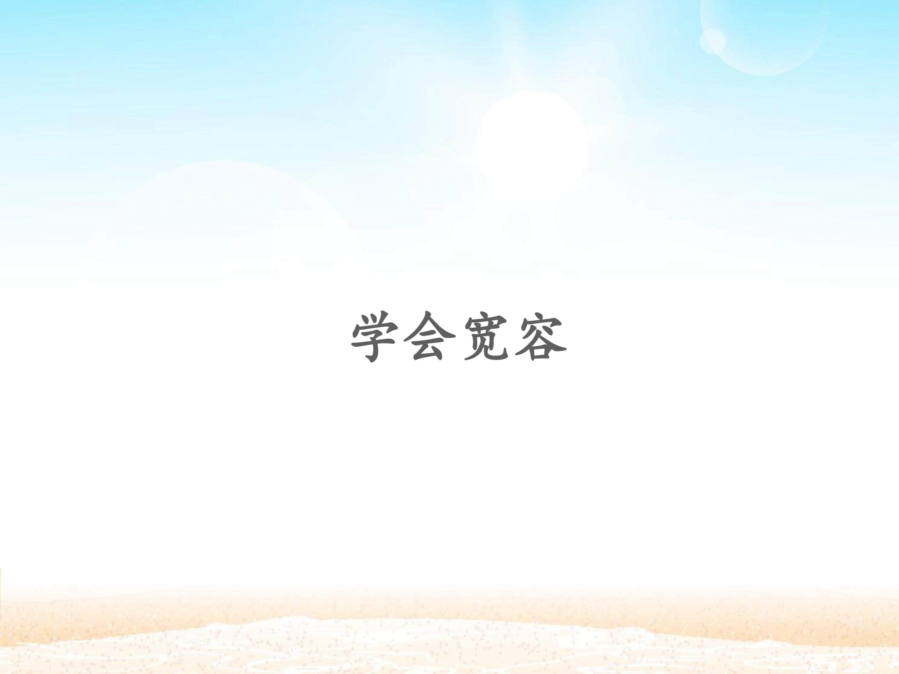 学会宽容_课件1