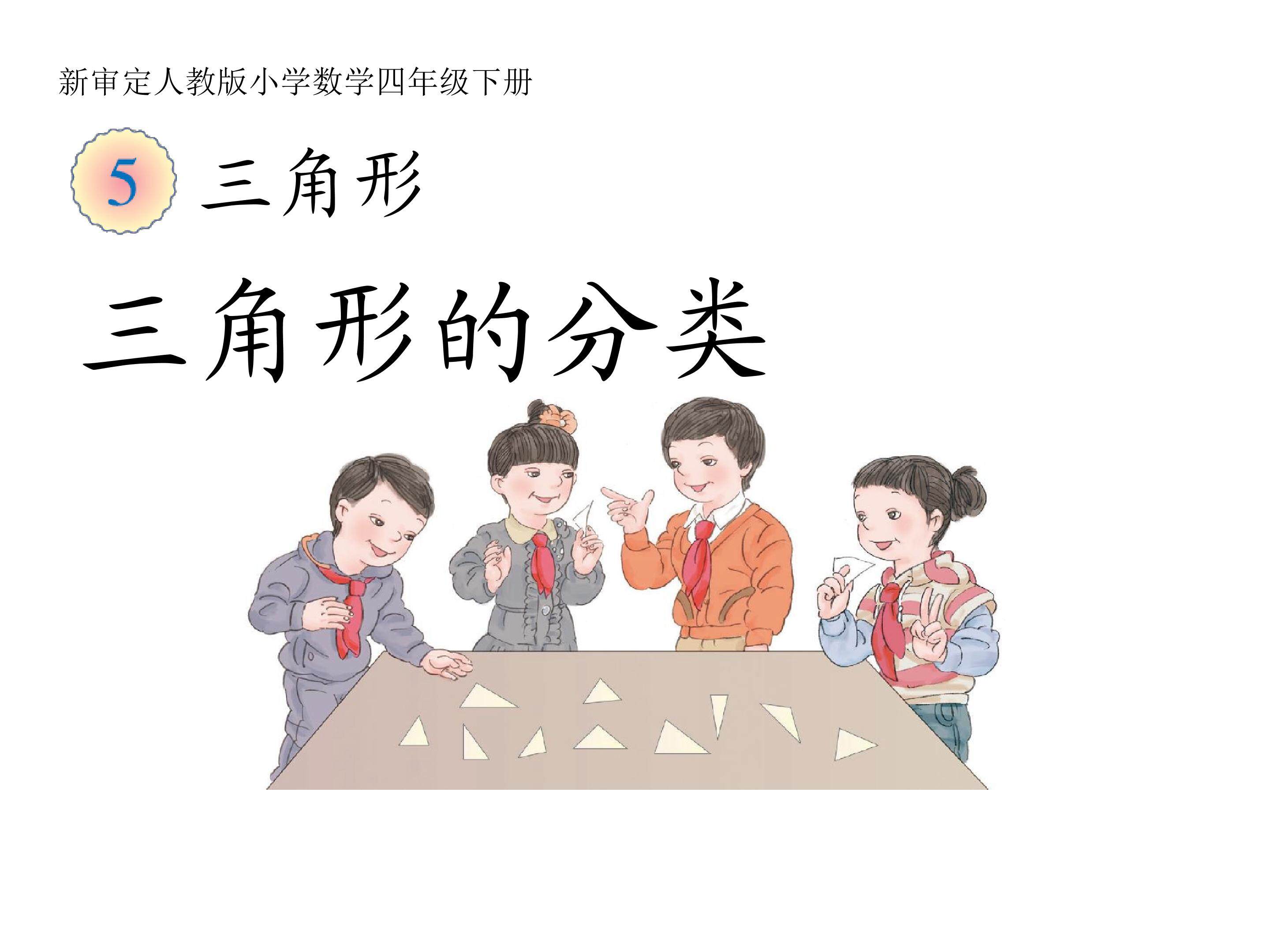 三角形的分类