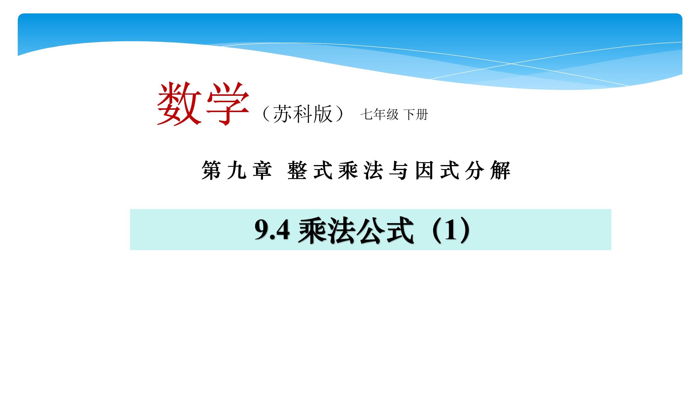 【★★★】7年级数学苏科版下册课件第9单元 《9.4乘法公式》