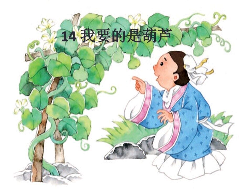 我要的是葫芦