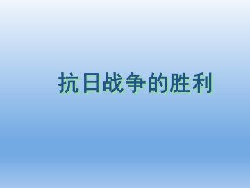 抗日战争的胜利_课件3