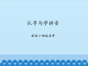 认字与学拼音-我给小鸡起名字_课件1