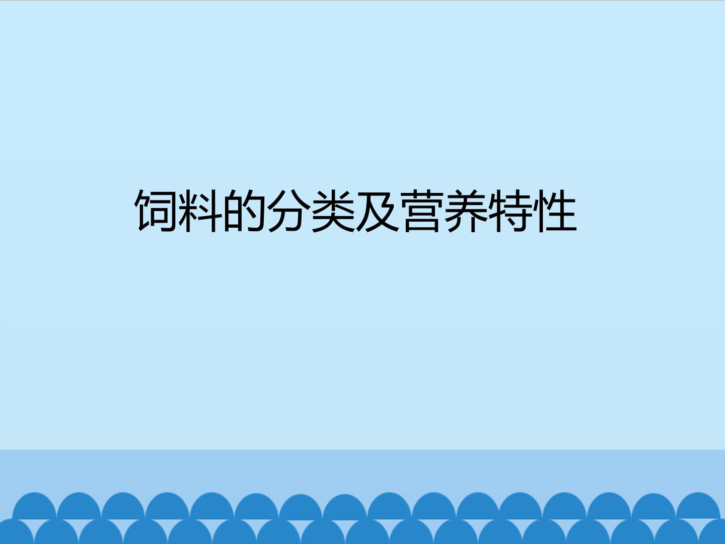 饲料的分类及营养特性_课件1