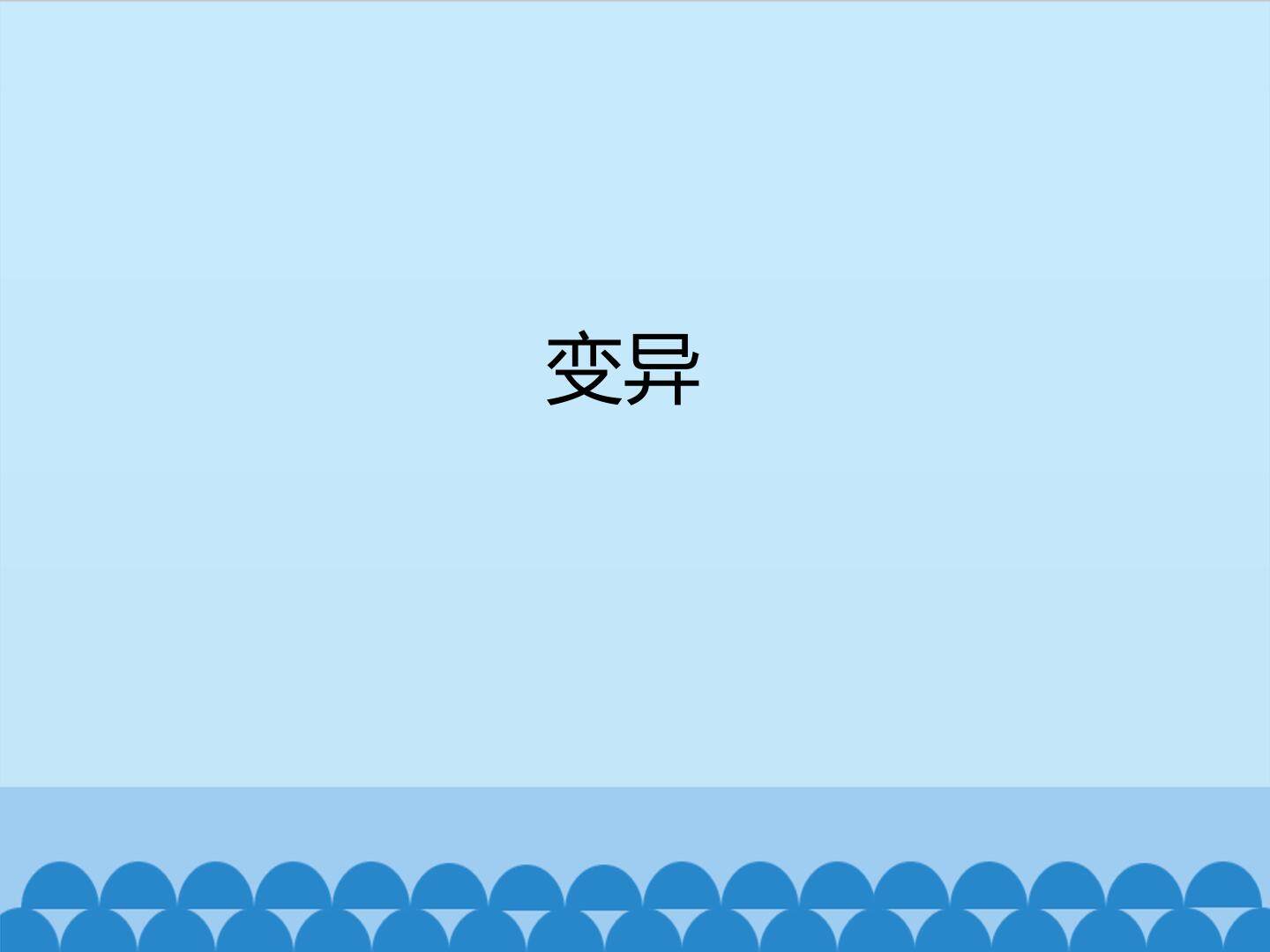 变异_课件1