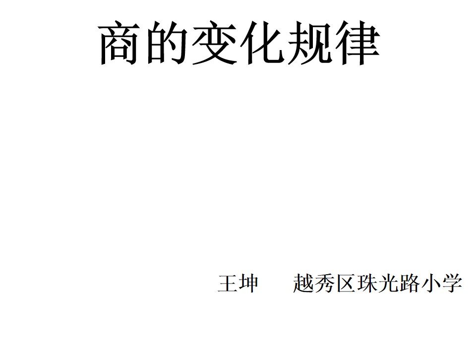 商的变化规律及应用