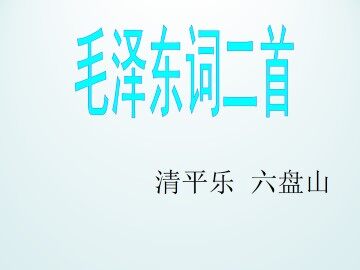 清平乐  六盘山_课件1