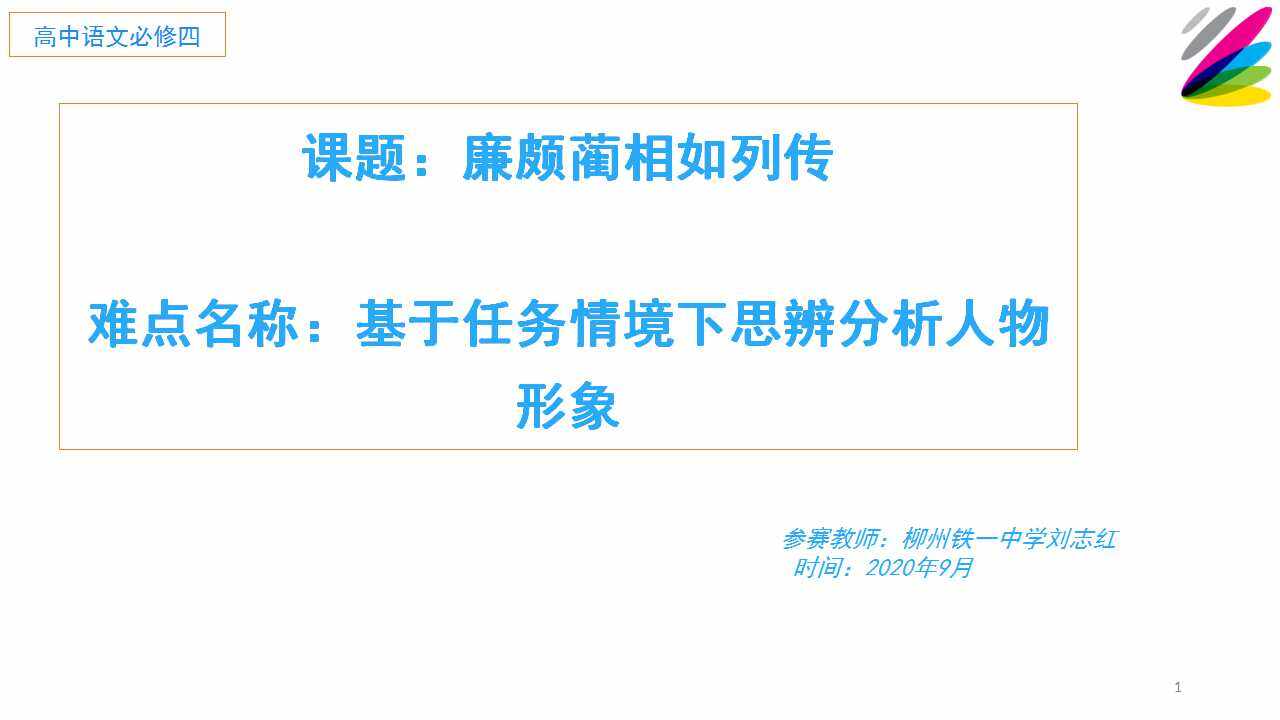 廉颇蔺相如列传
