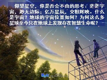 第一节  宇宙中的地球