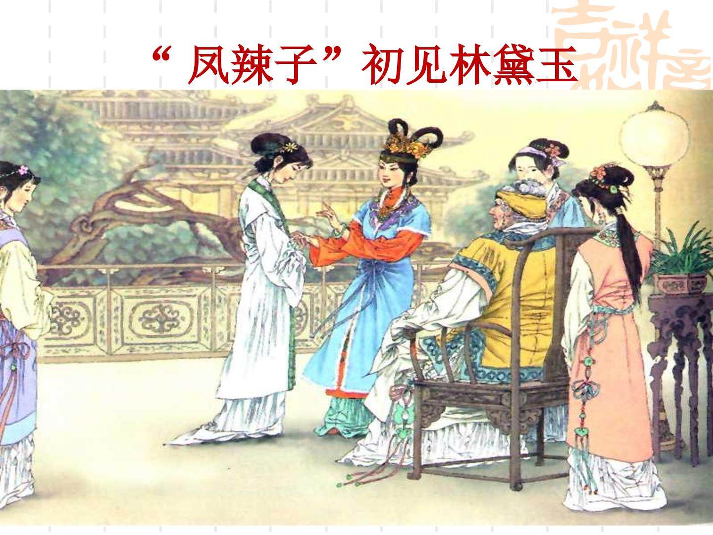 “凤辣子”初见林黛玉