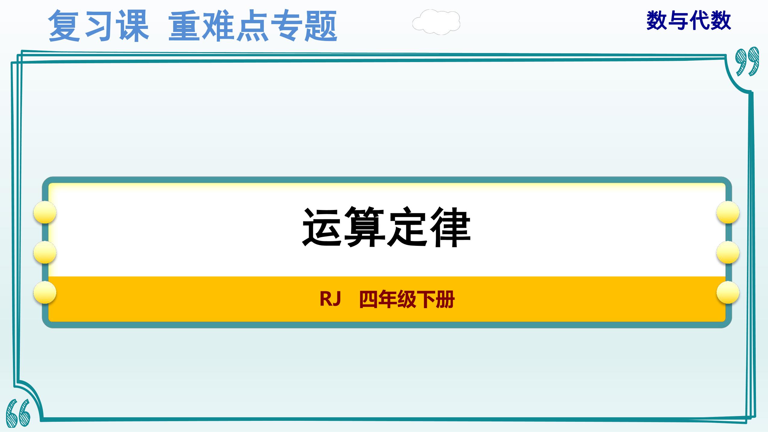 人教版4年级下册数学-重难点专题复习课件：数与代数（2）——运算定律