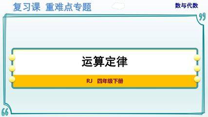 人教版4年级下册数学-重难点专题复习课件:数与代数(2)——运算定律