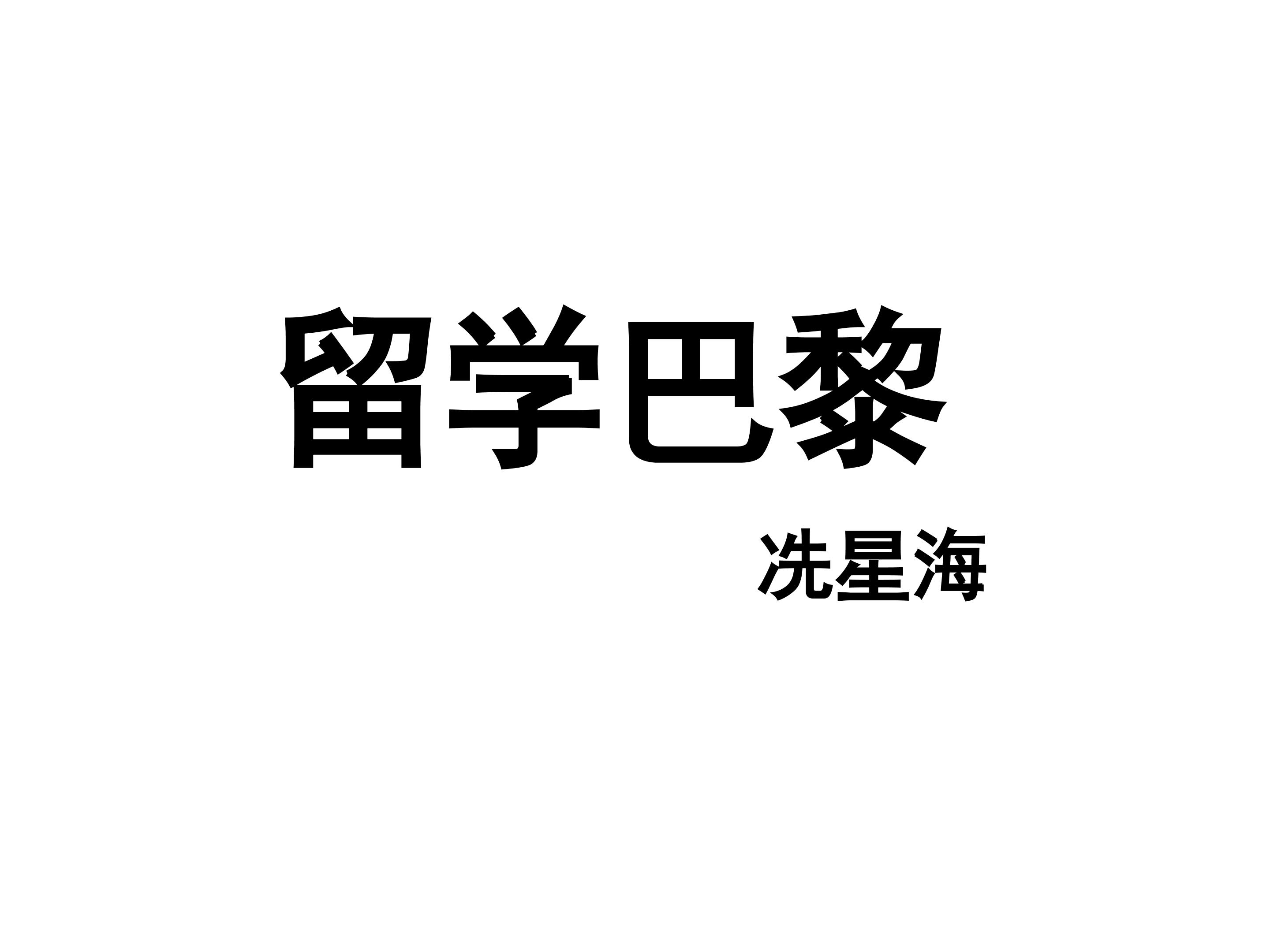 留学巴黎_课件1